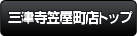 難波の鉄板焼き　三津寺笠屋町店トップ