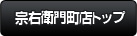 宗右衛門町店トップ