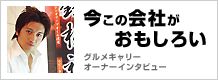 オーナーインタビュー