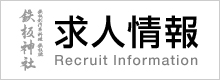 求人情報