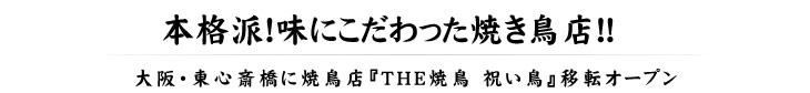 本格派！味にこだわった焼き鳥店!!　祝い鳥店