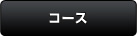 コース