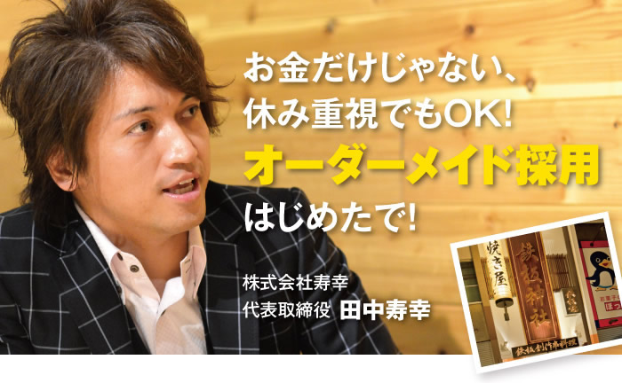 お金だけじゃない、休み重視でもOK！オーダーメイド採用はじめたで！