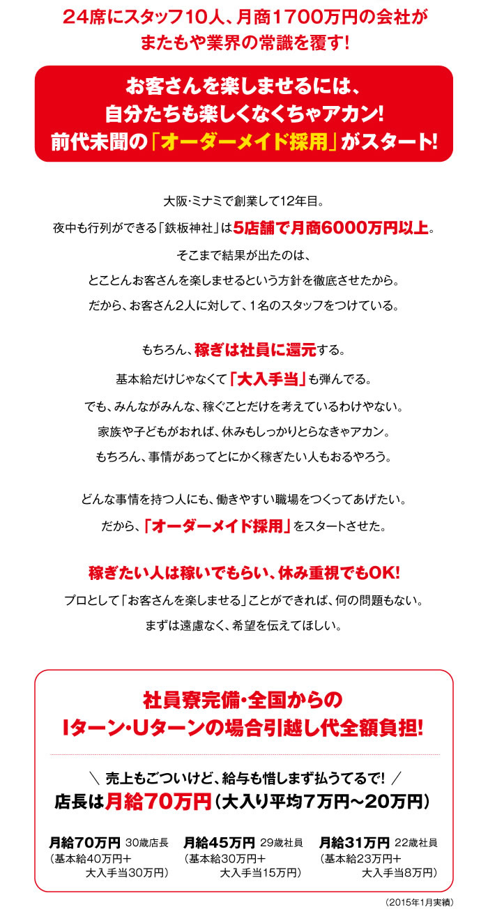 お客さんを楽しませるには、自分たちも楽しくなくちゃアカン！前代未聞の「オーダーメイド採用」がスタート！