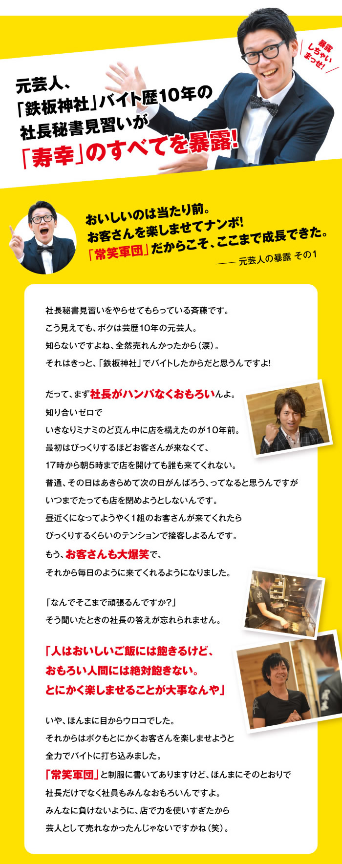 元芸人、「鉄板神社」バイト歴10年の社長秘書見習いが「寿幸」のすべてを暴露！