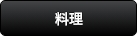 料理